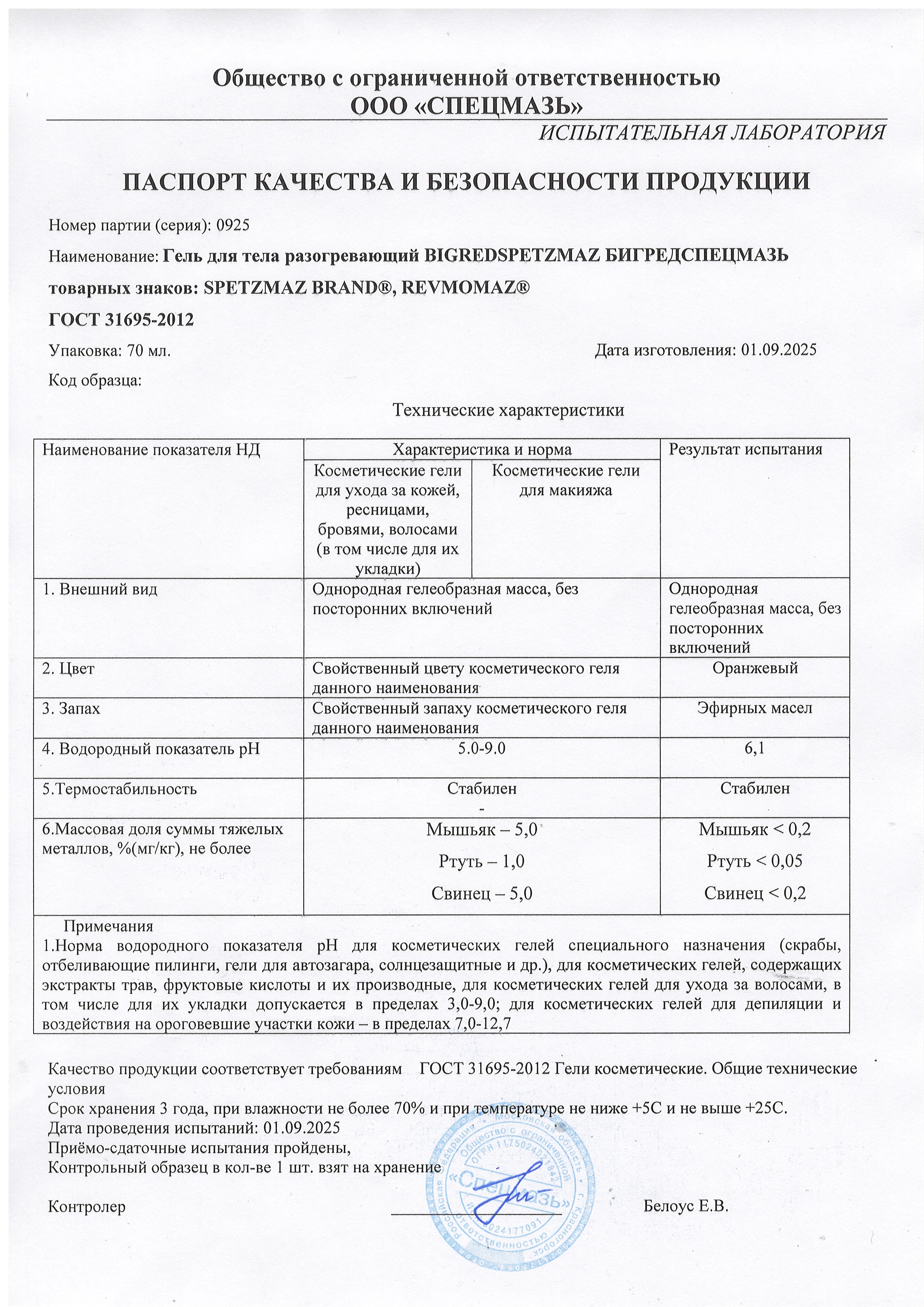 Паспорт №092025